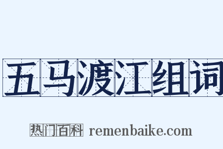 五马渡江组词是什么意思的图片